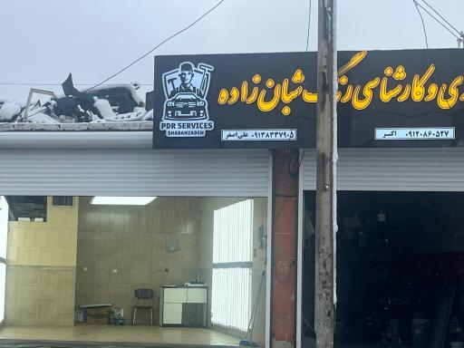 عکس صافکاری و تشخیص رنگ شبان زاده