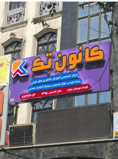 کانون تِک