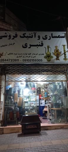 عکس سمساری و آنتیک فروشی قنبری