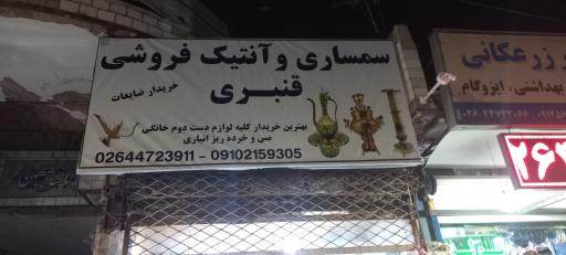 عکس سمساری و آنتیک فروشی قنبری
