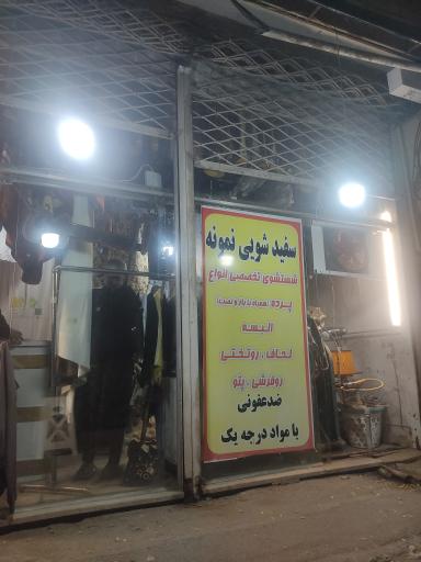 عکس سفید شویی نمونه 