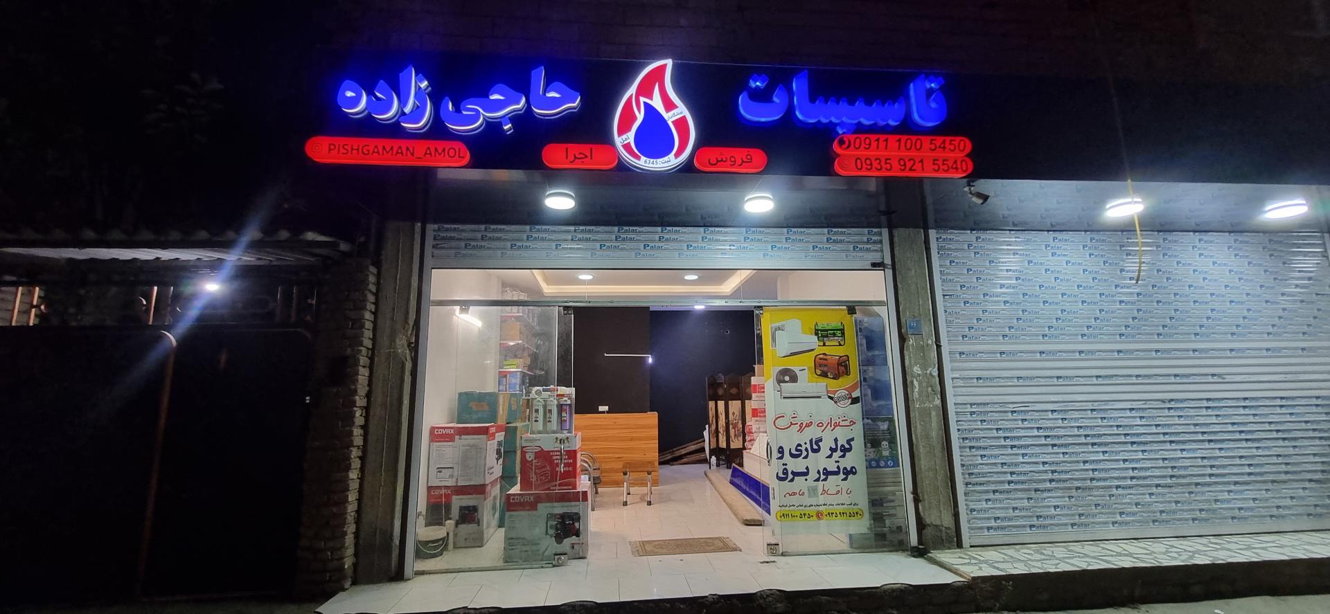 عکس تاسیسات حاجی زاده