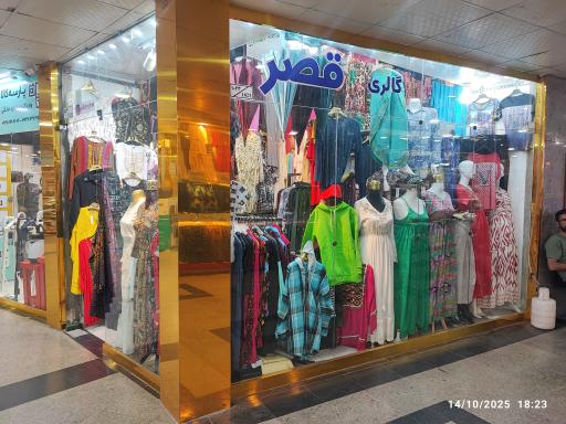 عکس گالری پوشاک قصر 