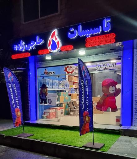 عکس تاسیسات حاجی زاده