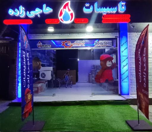 عکس تاسیسات حاجی زاده