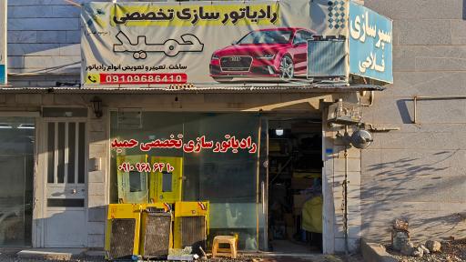 عکس رادیاتور سازی تخصصی حمید