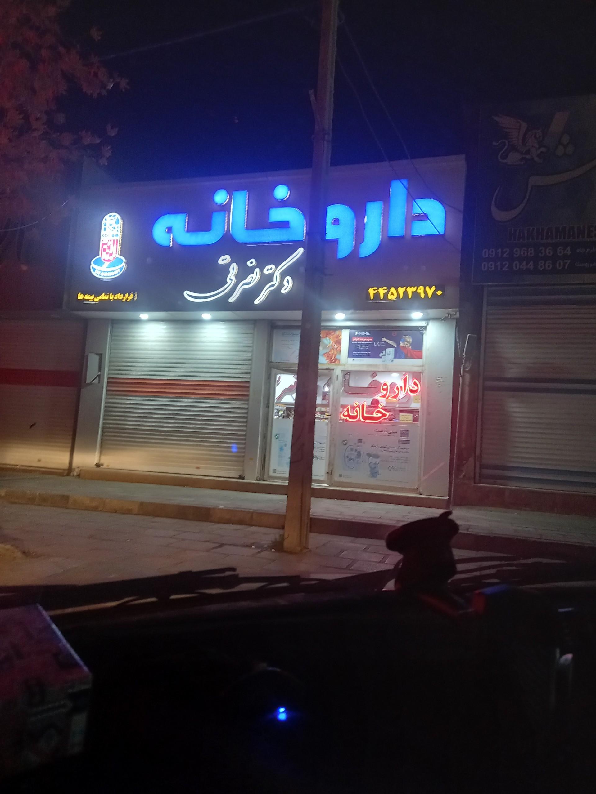 عکس داروخانه  دکتر نصرتی