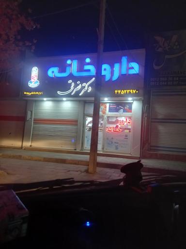 عکس داروخانه  دکتر نصرتی