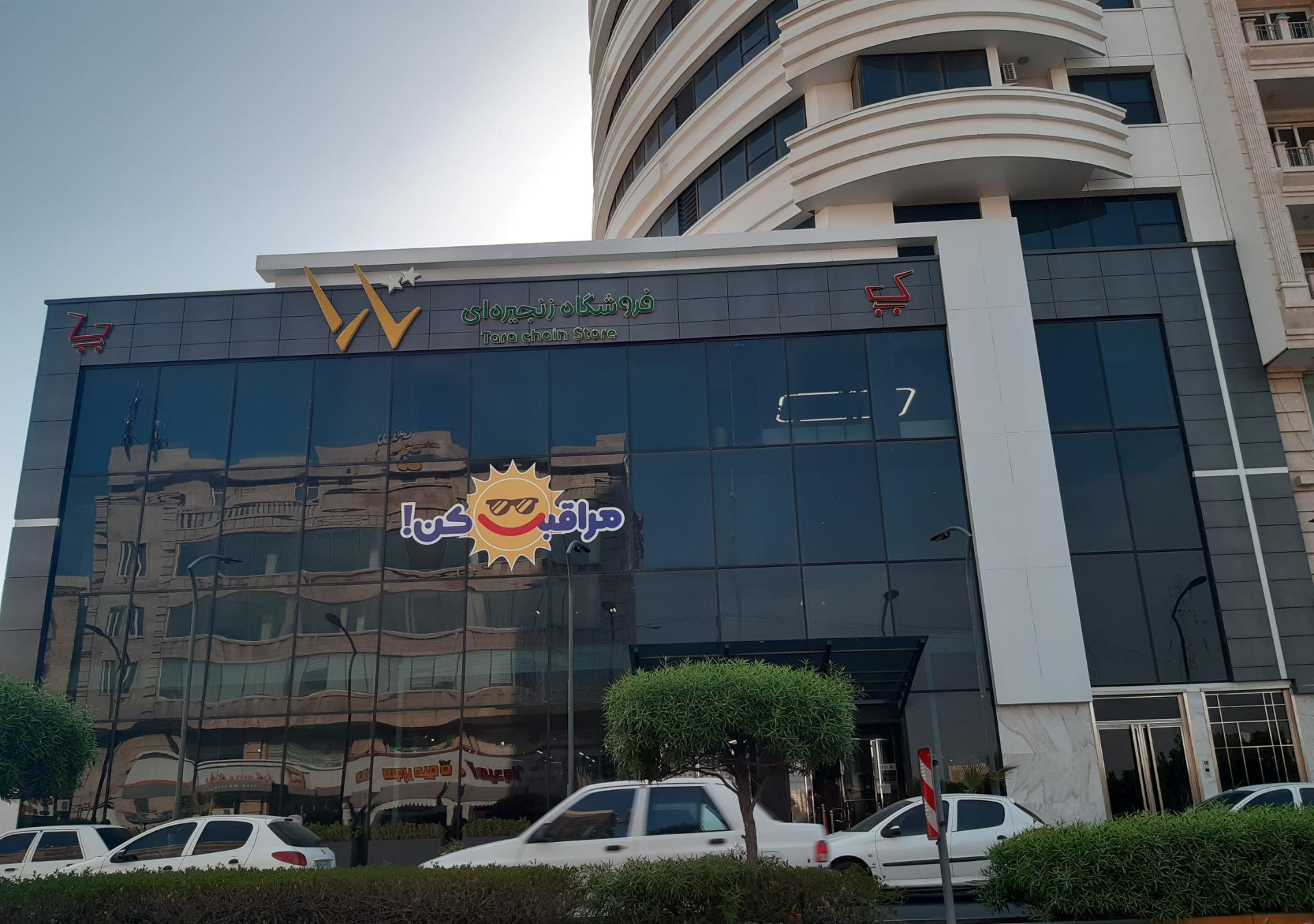 عکس فروشگاه تارا مارکت (شعبه پگاه)