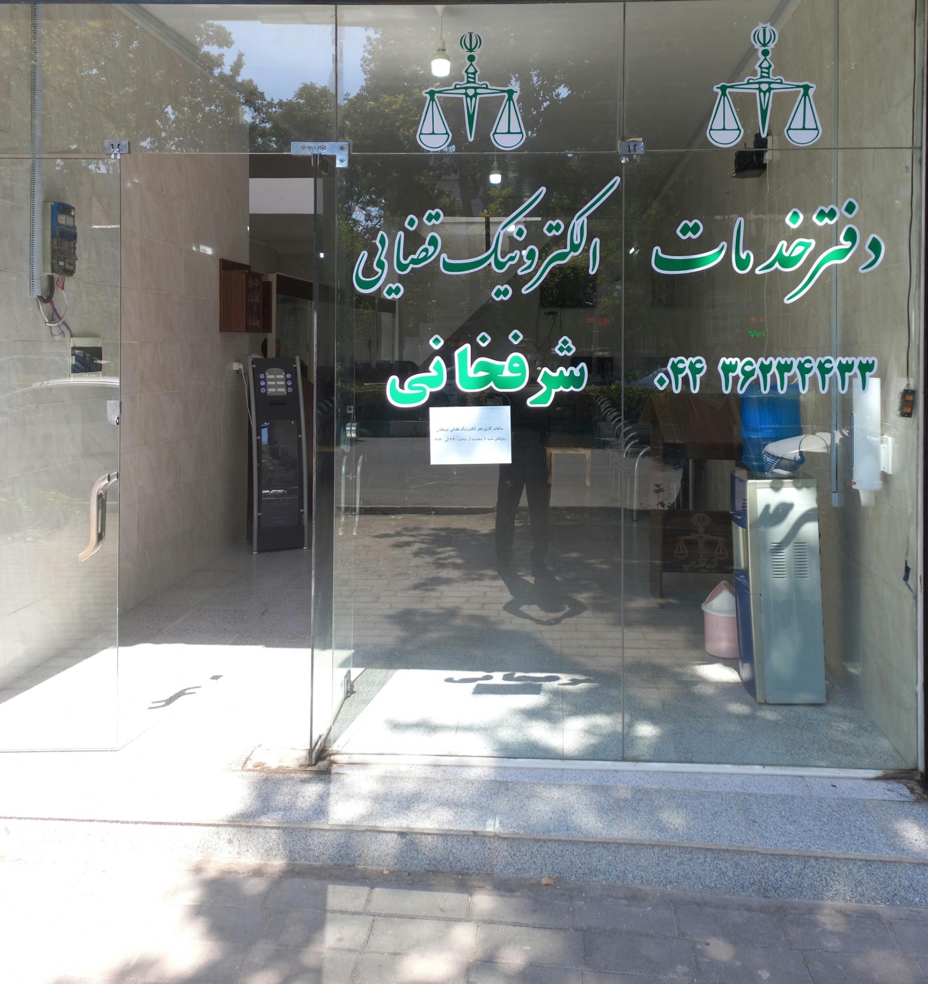 عکس دفتر خدمات الکترونیک قضایی شرفخانی