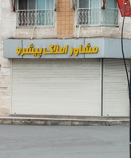 عکس مشاور املاک پیشرو