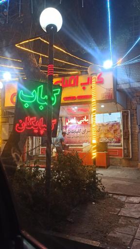 عکس کبابی اصل گلپایگان