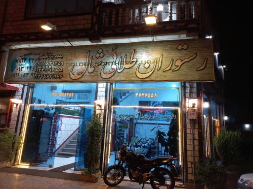 عکس رستوران طلایی شمال