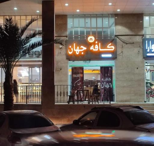 عکس کافه جهان 