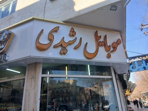 لوازم جانبی و تعمیرات موبایل رشیدی (آساتل)