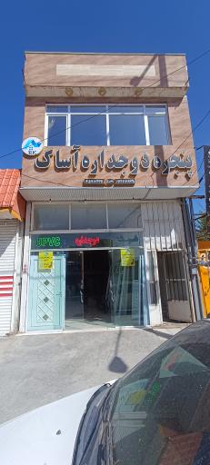 عکس در و پنجره دوجداره آساک