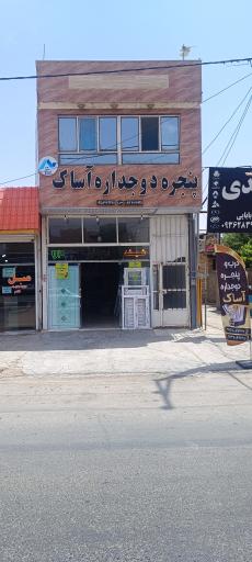 عکس در و پنجره دوجداره آساک