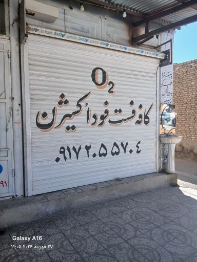 عکس فست فود اکسیژن