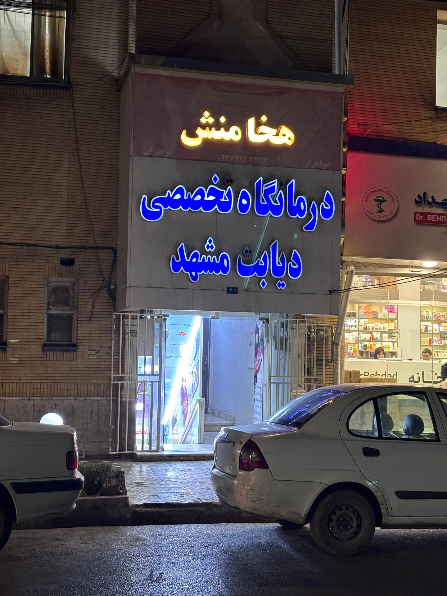 عکس کلینیک زخم درمانگاه دیابتی های مشهد