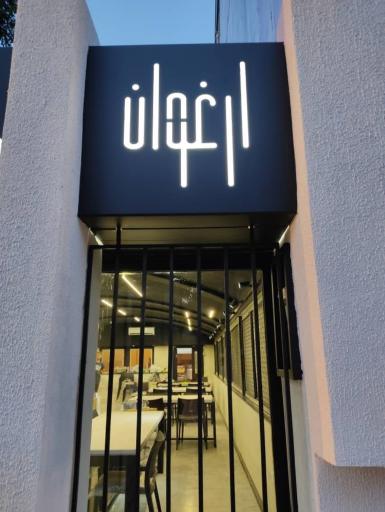 عکس رستوران ارغوان