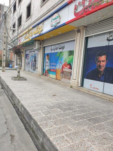 عکس سوپر مارکت نوشا