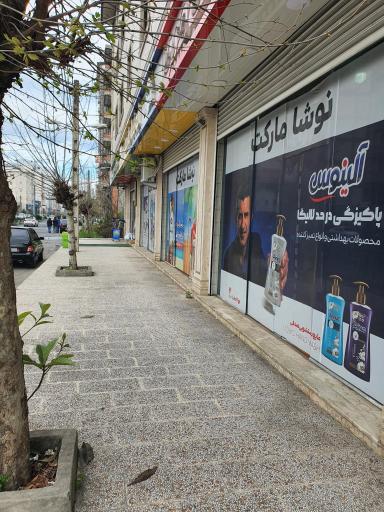 عکس سوپر مارکت نوشا