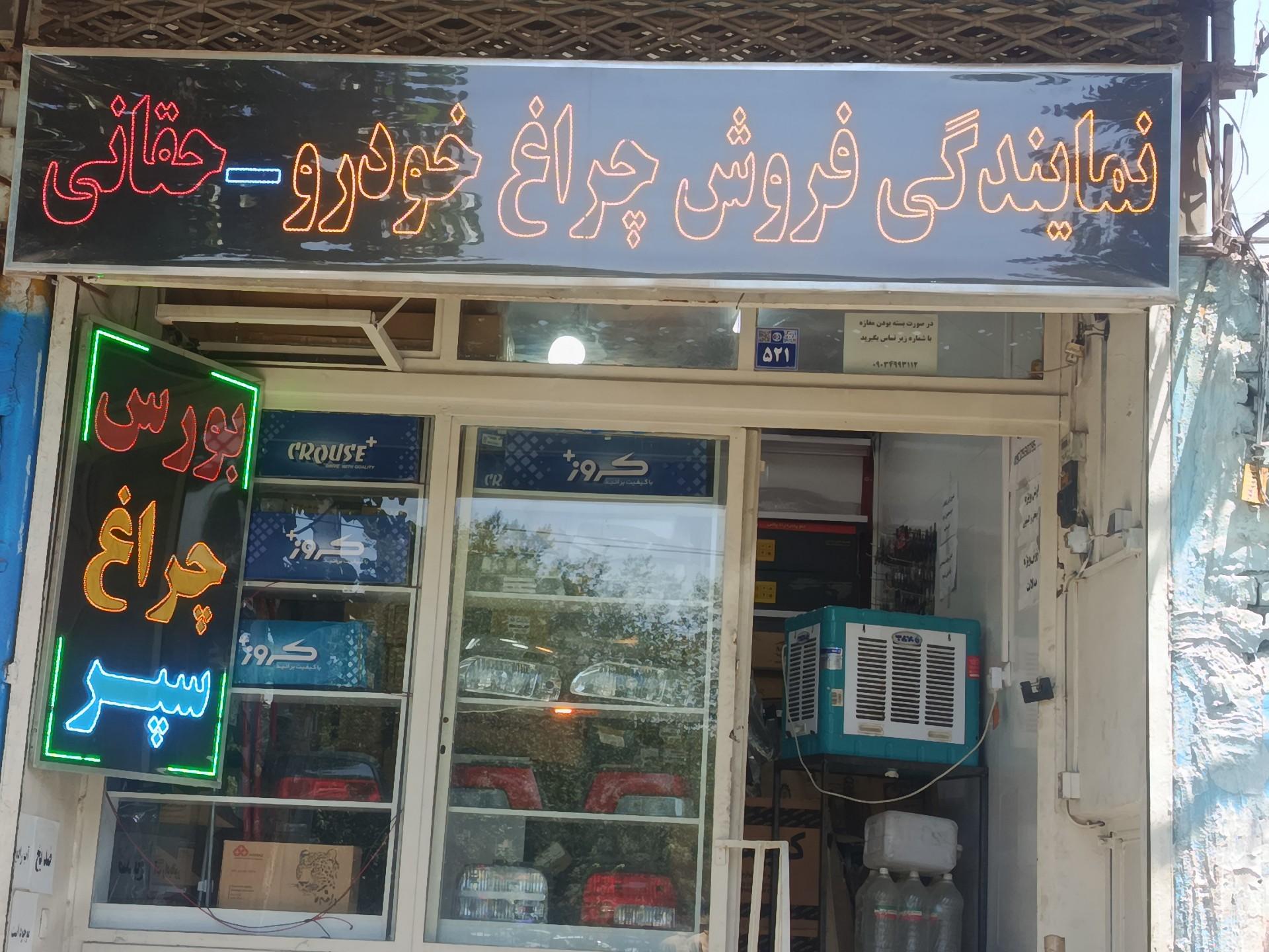 عکس طلق چراغ سپر حقانی