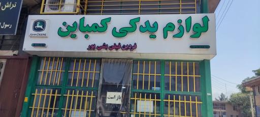 عکس فروشگاه لوازم یدکی کمپاین