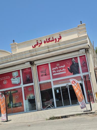 عکس فروشگاه زنجیره ای ترقی