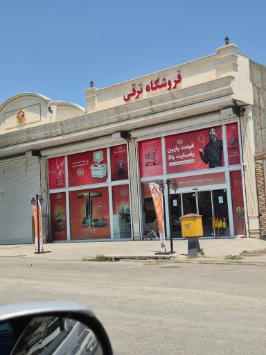 عکس فروشگاه زنجیره ای ترقی