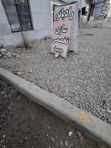 عکس رادیاتور سازی تخصصی حمید