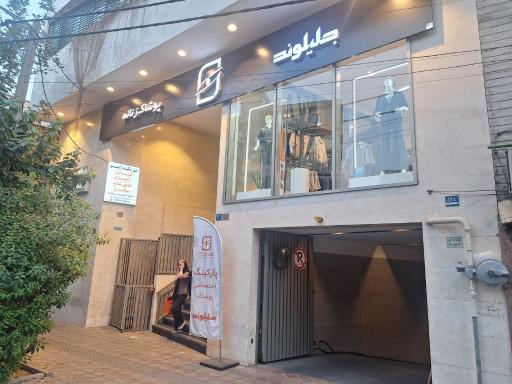 عکس پوشاک جلیلوند
