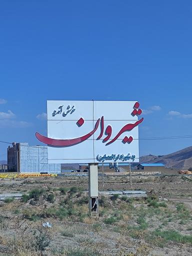 عکس شیروان