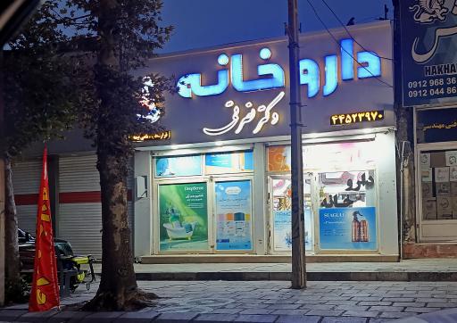عکس داروخانه  دکتر نصرتی