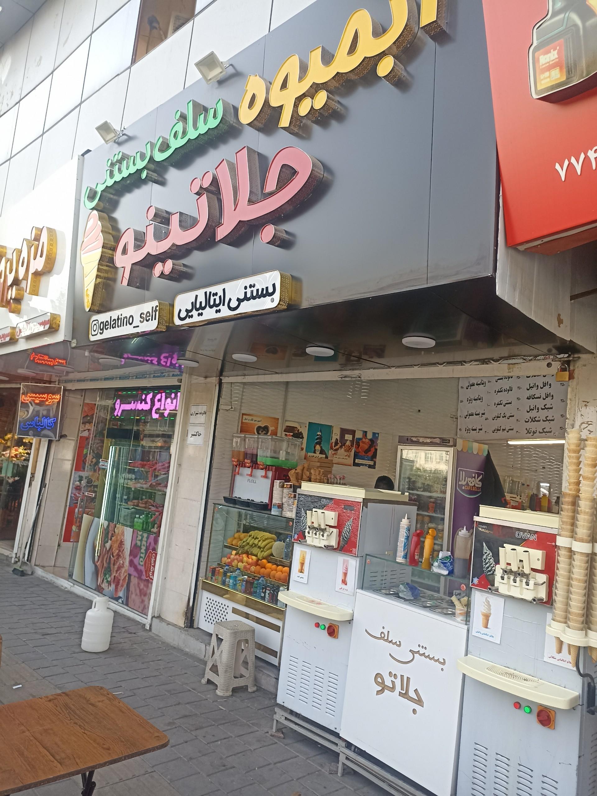 عکس آبمیوه سلف بستنی جلاتینو