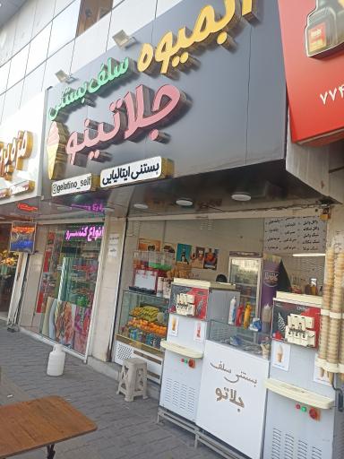 عکس آبمیوه سلف بستنی جلاتینو