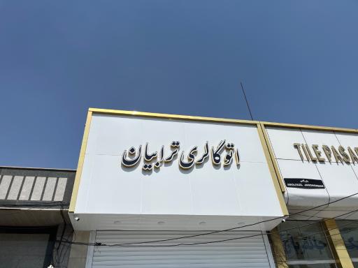 عکس نمایشگاه ترابیان 