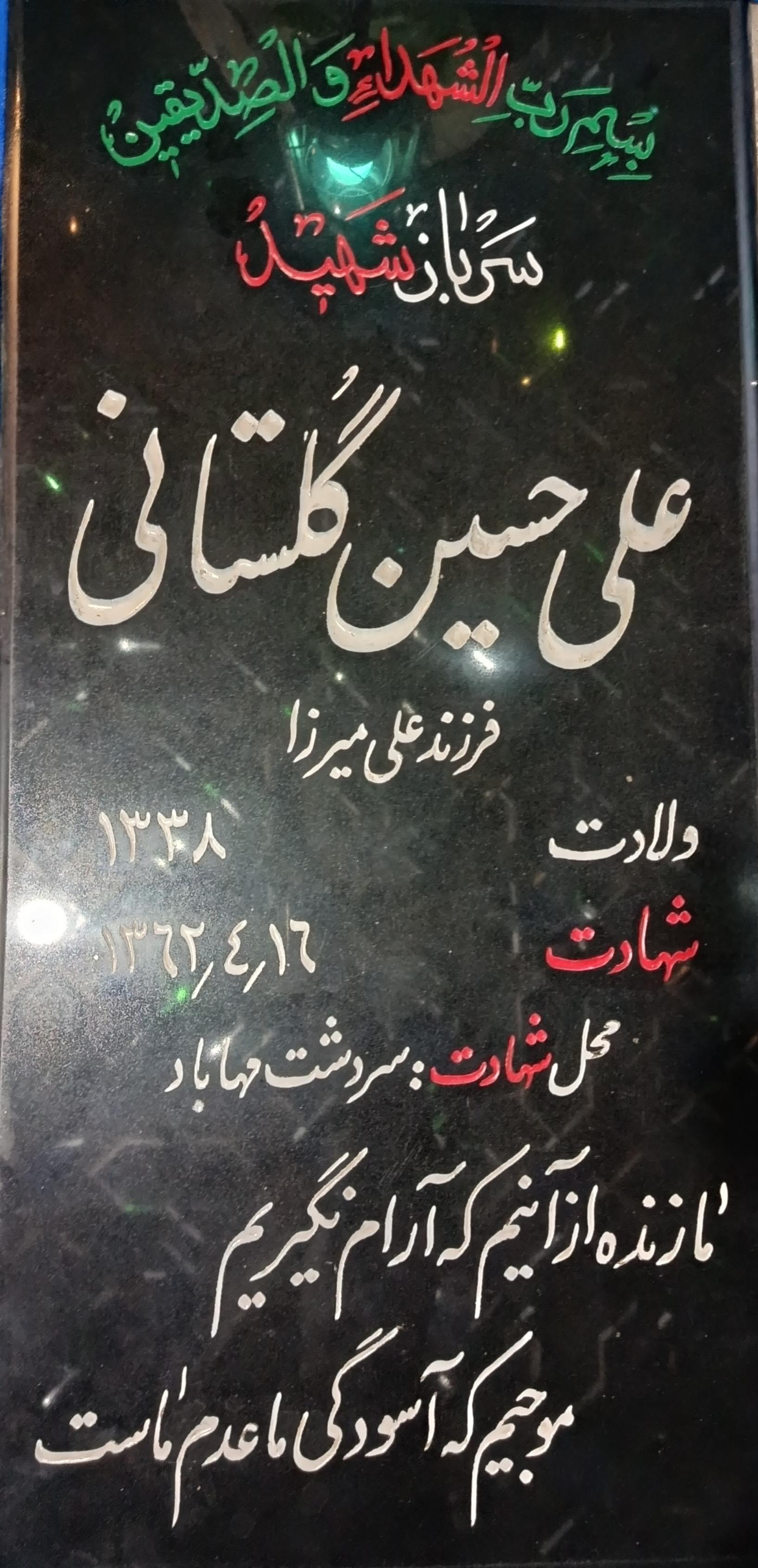 عکس مزار شهید علی حسین گلستانی