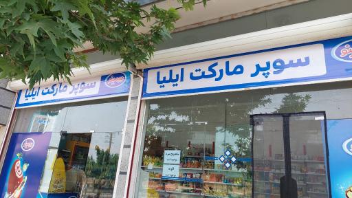 عکس سوپر مارکت ایلیا