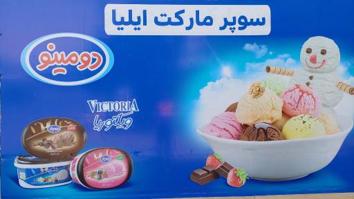 عکس سوپر مارکت ایلیا