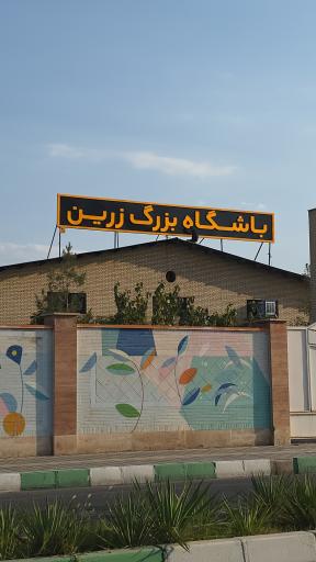 عکس باشگاه ورزشی زرین