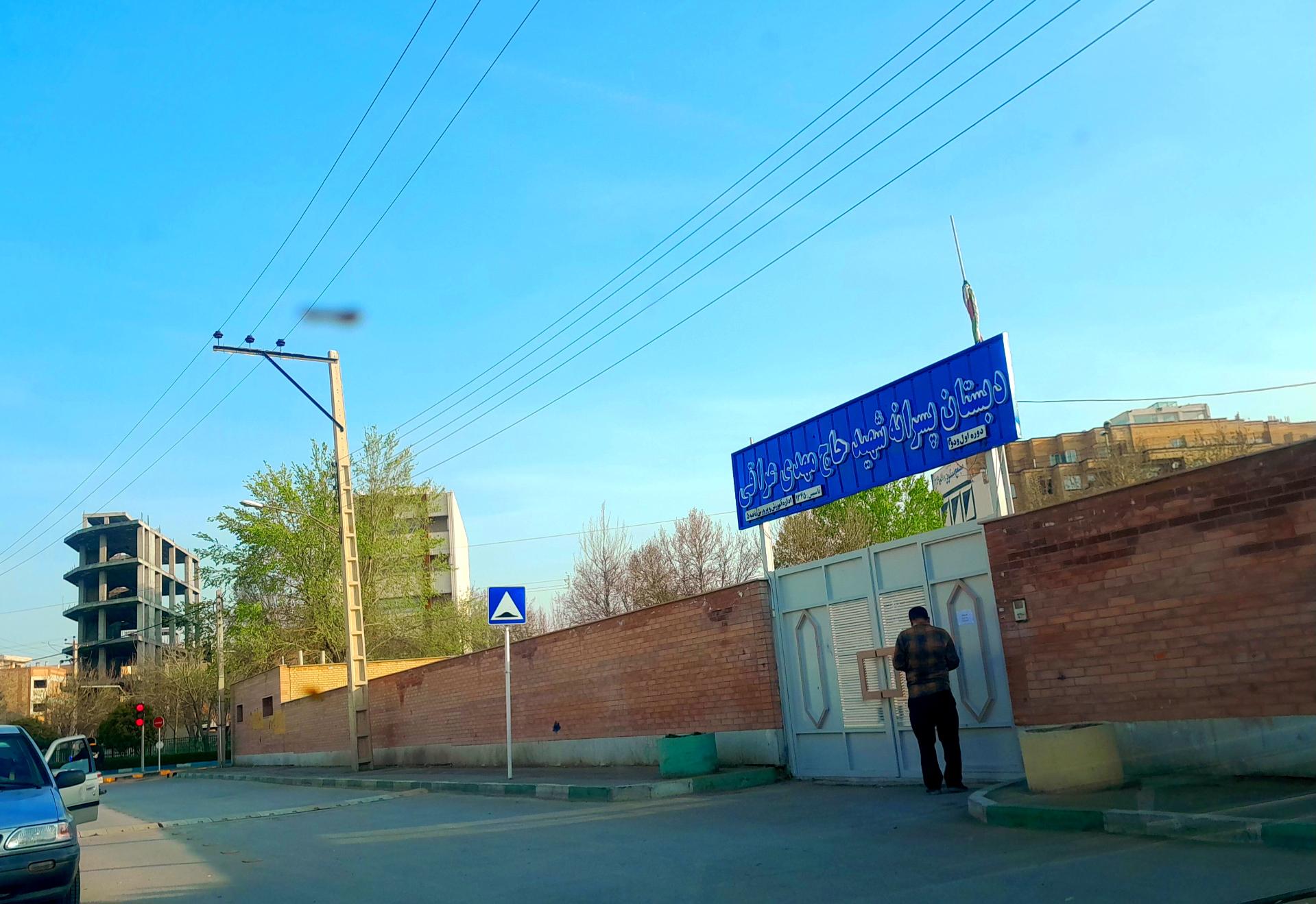 عکس دبستان پسرانه شهید حاج مهدی عراقی پایه اول و دوم