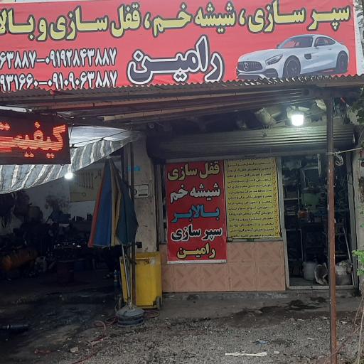 عکس قفل و بالابر و سپرسازی رامین