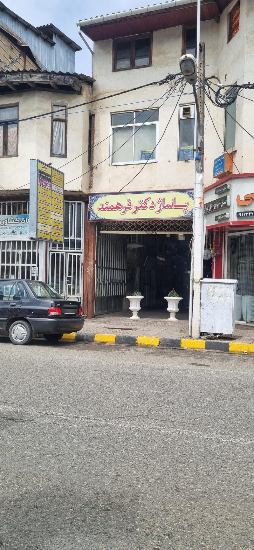 عکس پاساژ دکتر فرهمند 