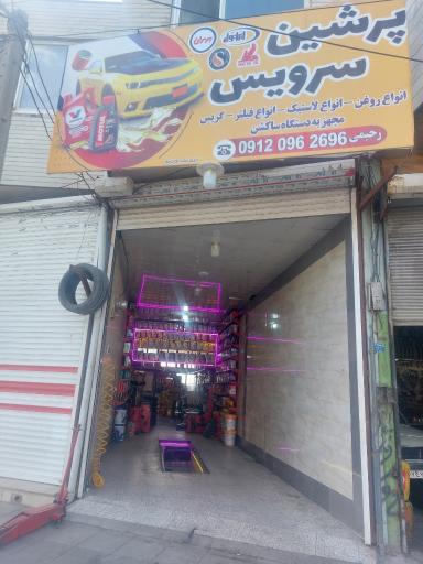 عکس پرشین سرویس