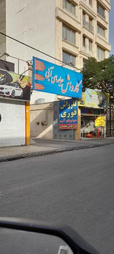 عکس کارواش حبابهای آبی