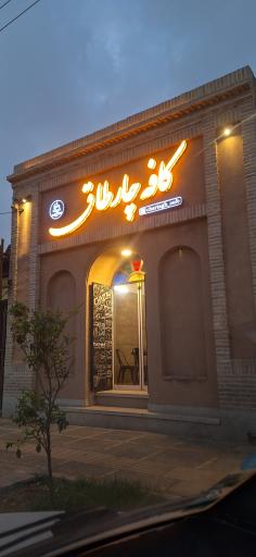 عکس کافه چارطاق 