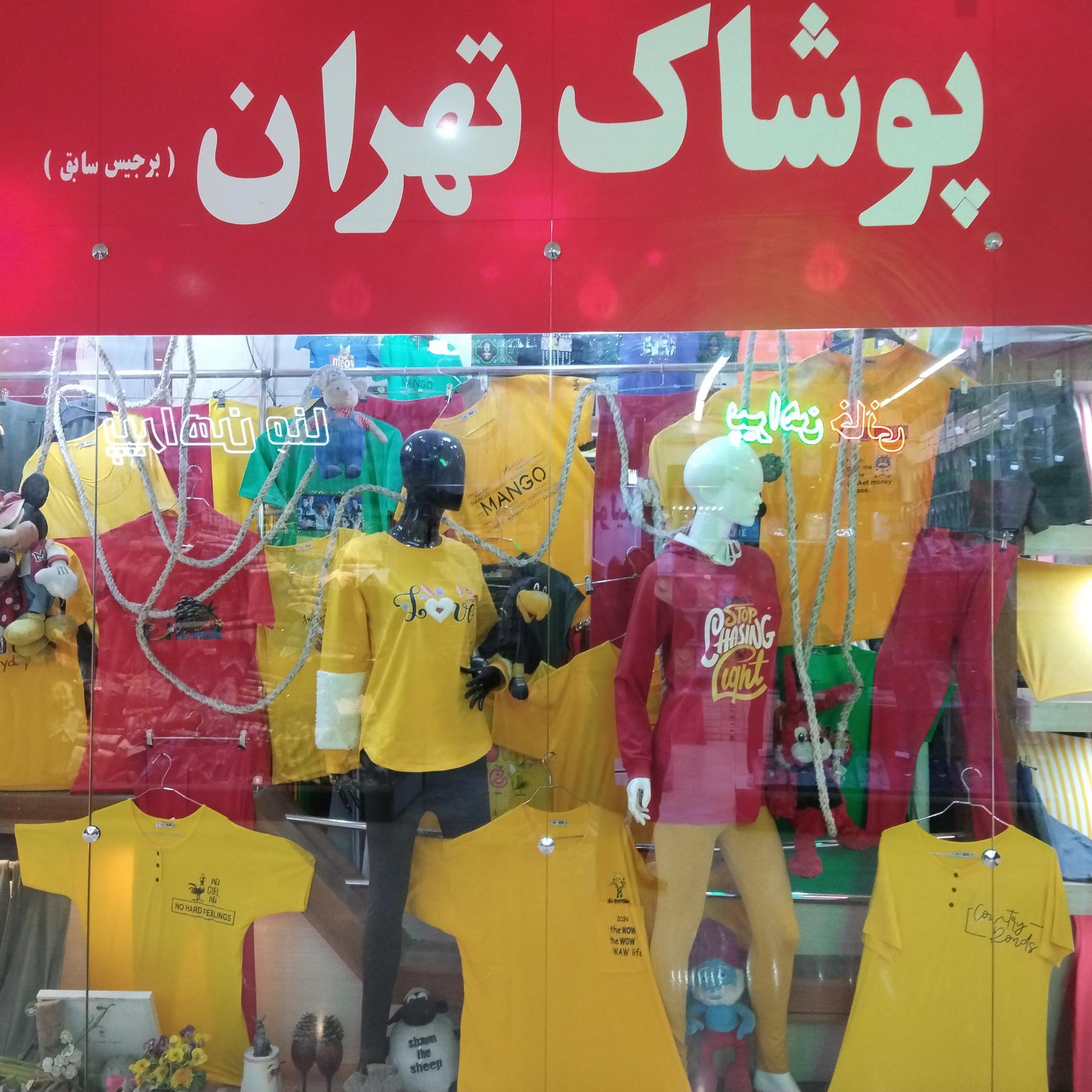 عکس پوشاک تهران 