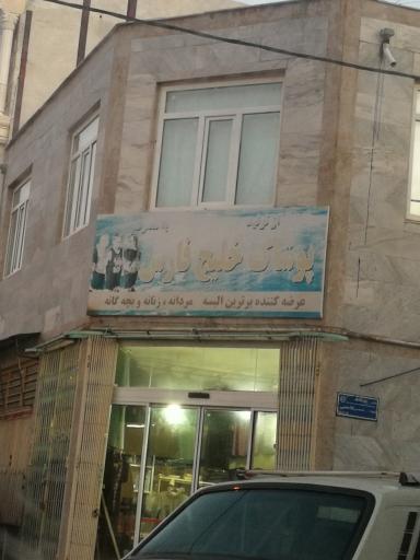 عکس پوشاک خلیج فارس