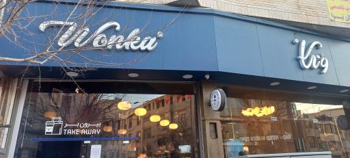 عکس کافی شاپ ونکا